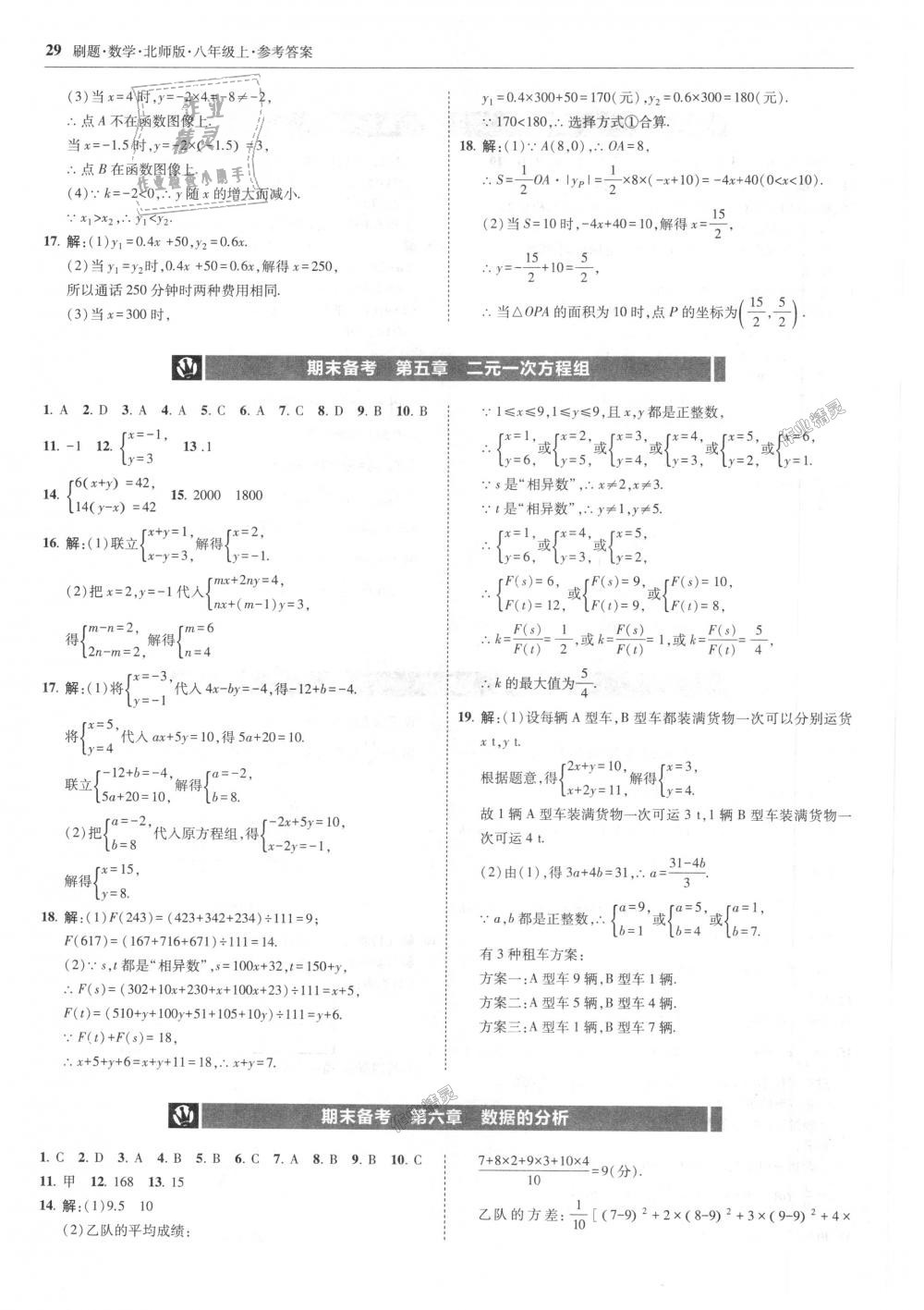 2018年北大绿卡刷题八年级数学上册北师大版 第29页