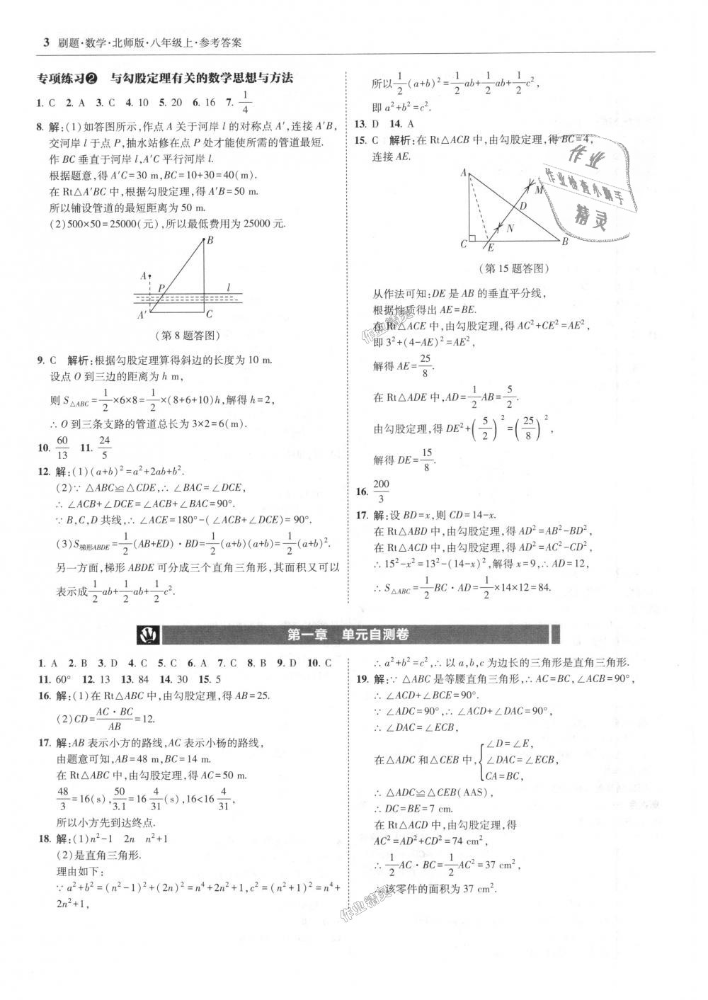 2018年北大綠卡刷題八年級(jí)數(shù)學(xué)上冊(cè)北師大版 第3頁