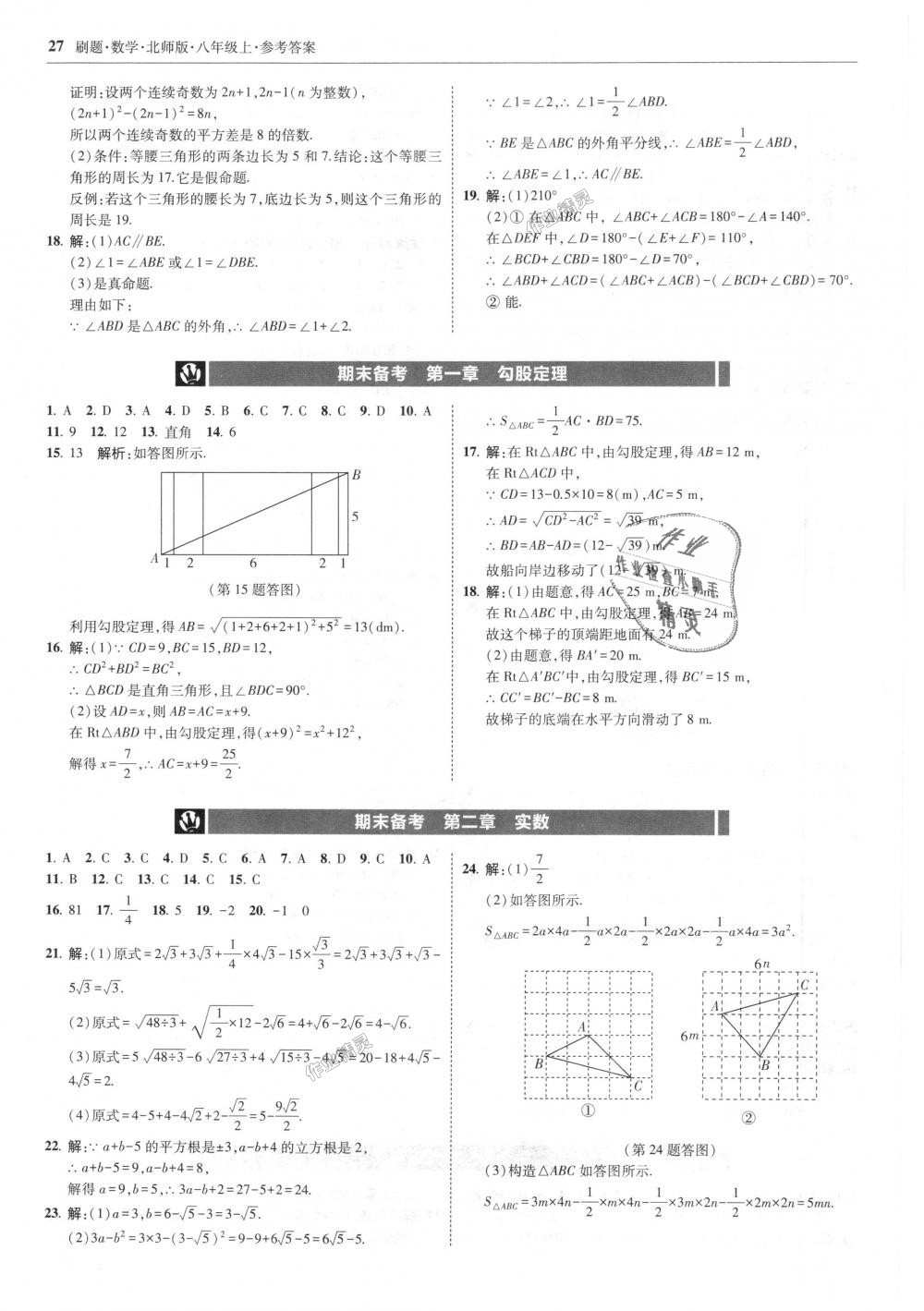 2018年北大綠卡刷題八年級(jí)數(shù)學(xué)上冊(cè)北師大版 第27頁