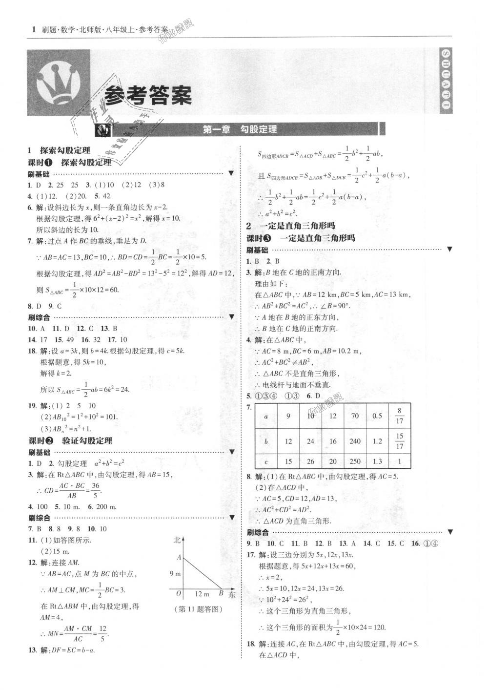 2018年北大绿卡刷题八年级数学上册北师大版 第1页