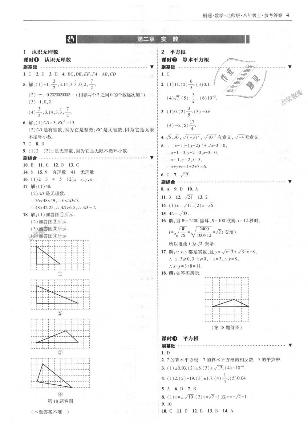 2018年北大綠卡刷題八年級(jí)數(shù)學(xué)上冊(cè)北師大版 第4頁(yè)