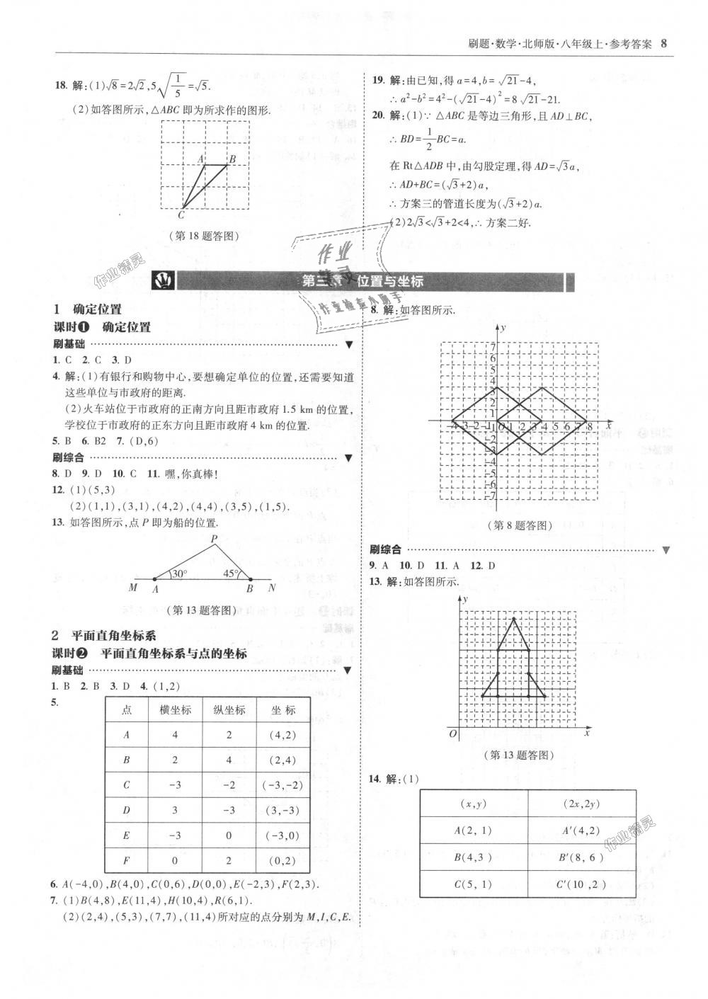 2018年北大綠卡刷題八年級數(shù)學上冊北師大版 第8頁