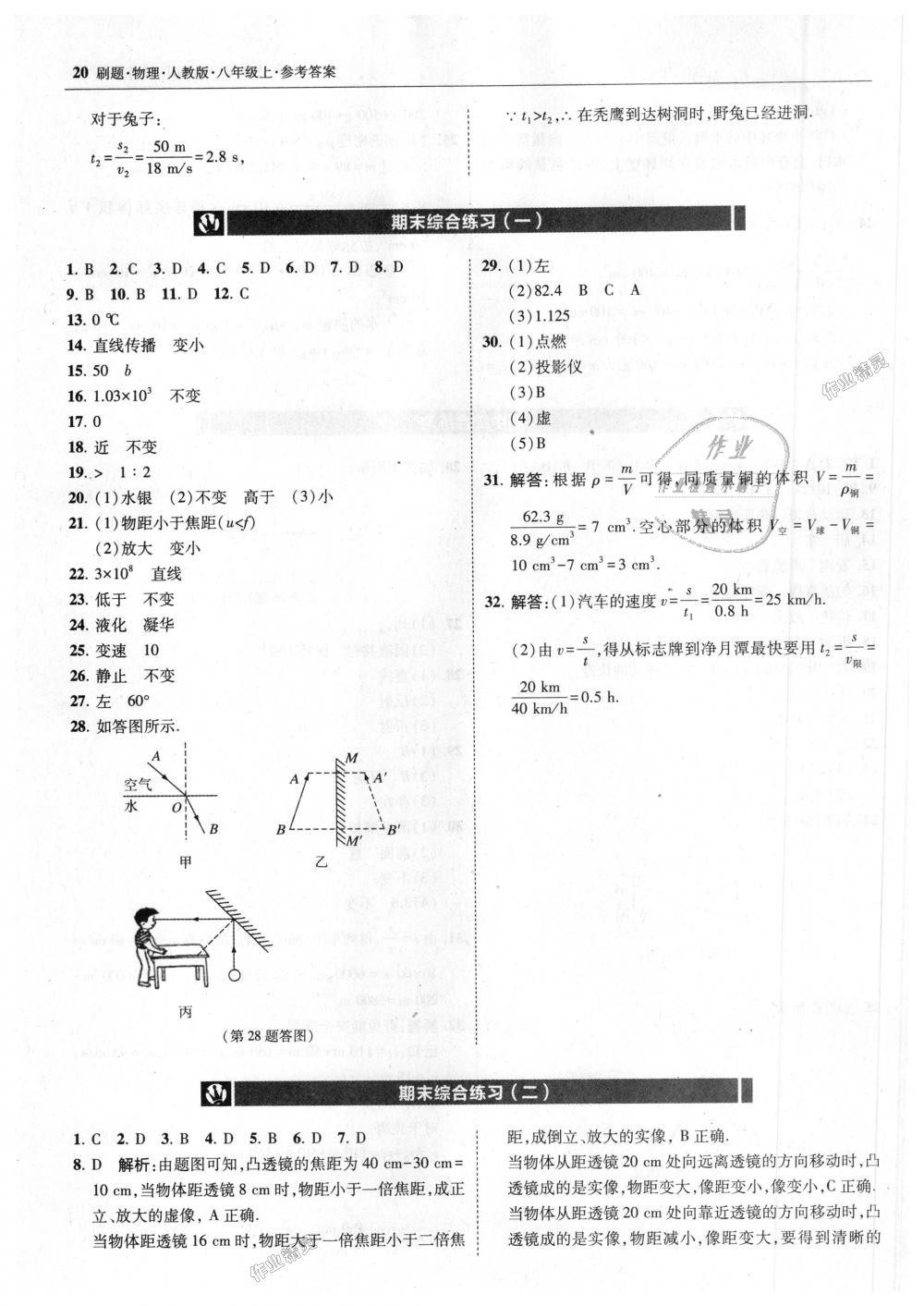 2018年北大绿卡刷题八年级物理上册人教版 第20页