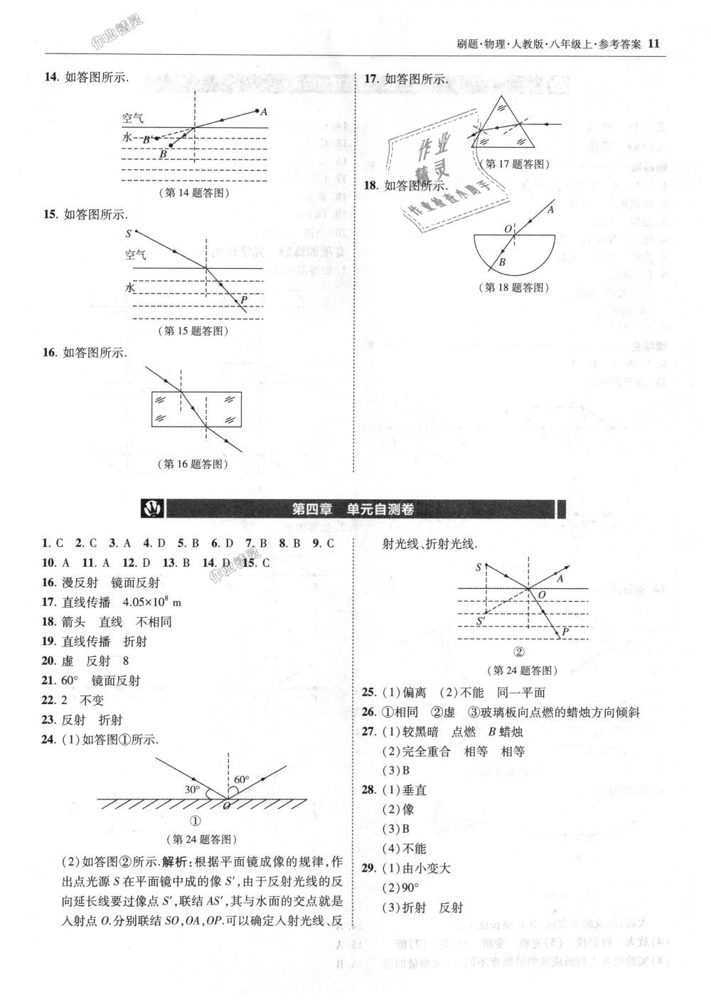 2018年北大绿卡刷题八年级物理上册人教版 第11页