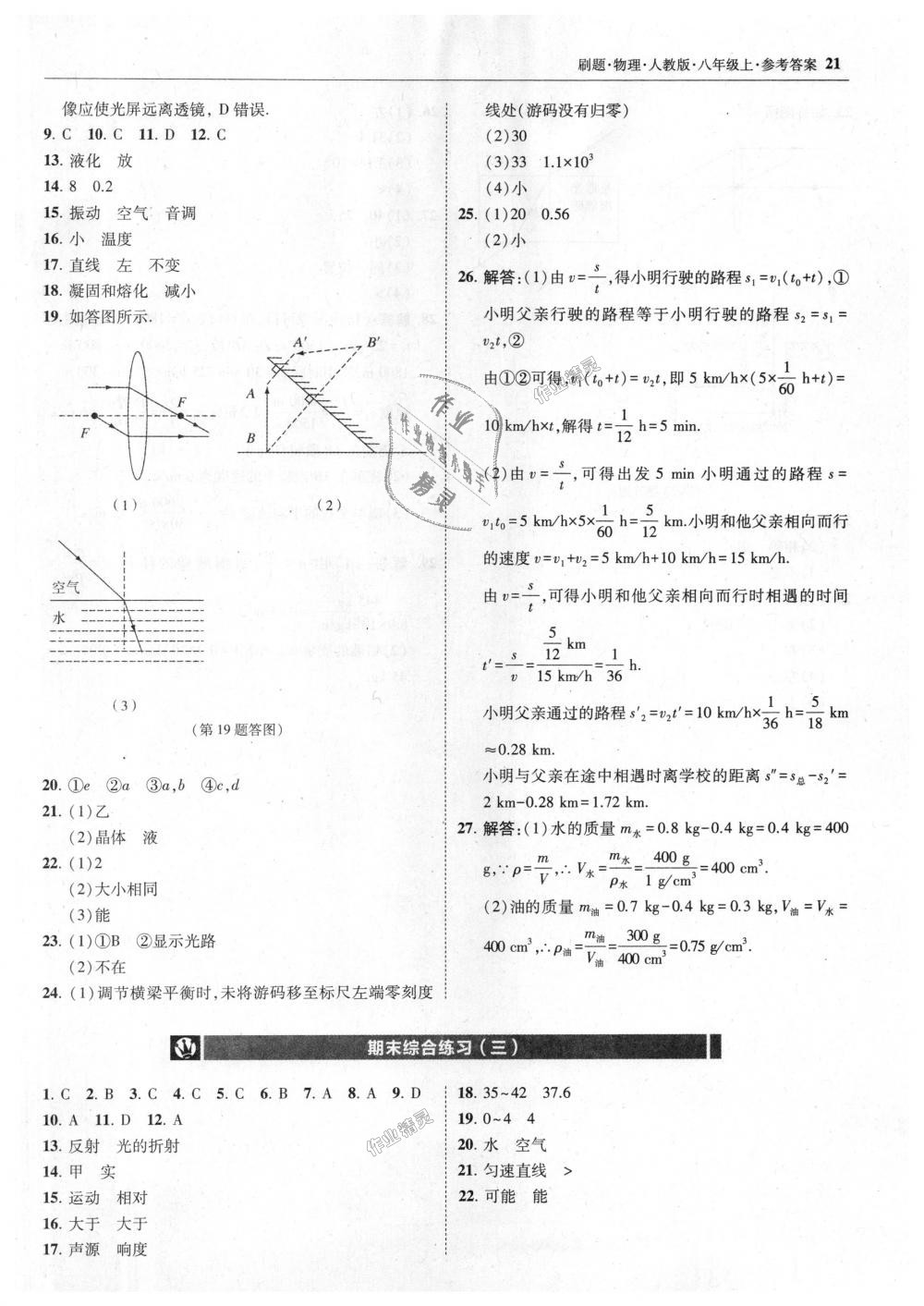 2018年北大綠卡刷題八年級物理上冊人教版 第21頁