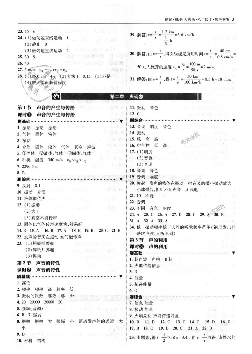 2018年北大绿卡刷题八年级物理上册人教版 第3页