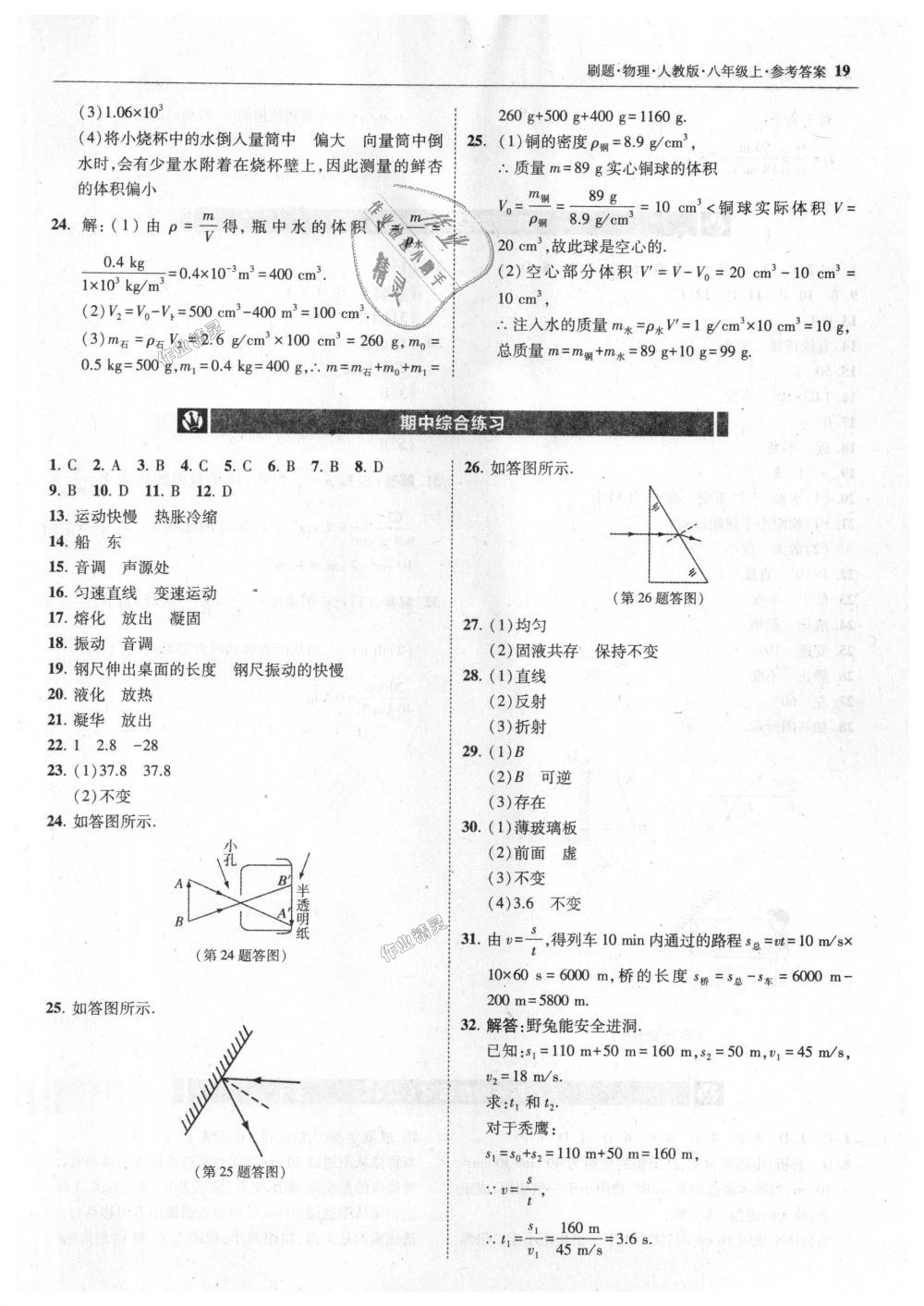 2018年北大绿卡刷题八年级物理上册人教版 第19页