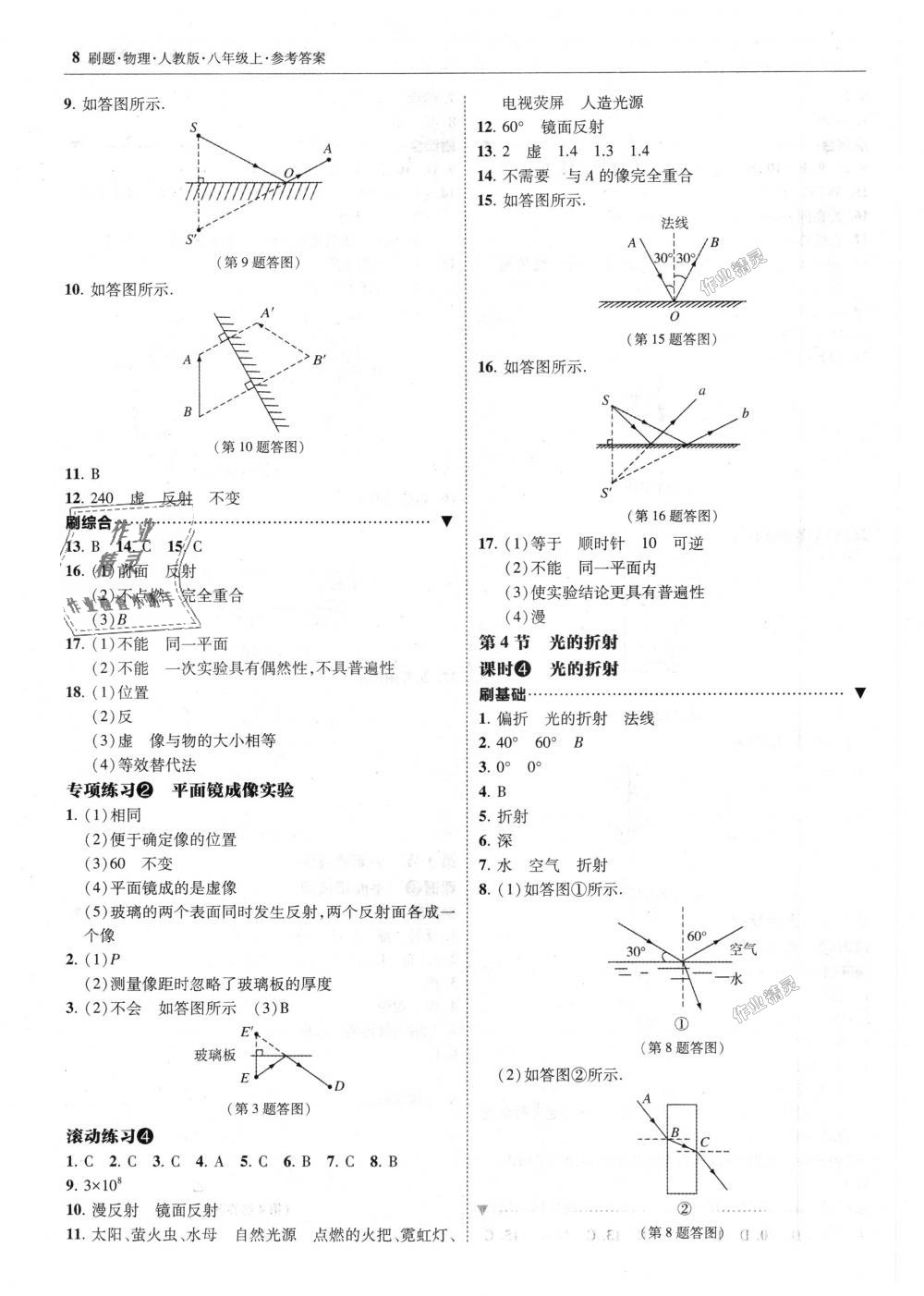 2018年北大绿卡刷题八年级物理上册人教版 第8页