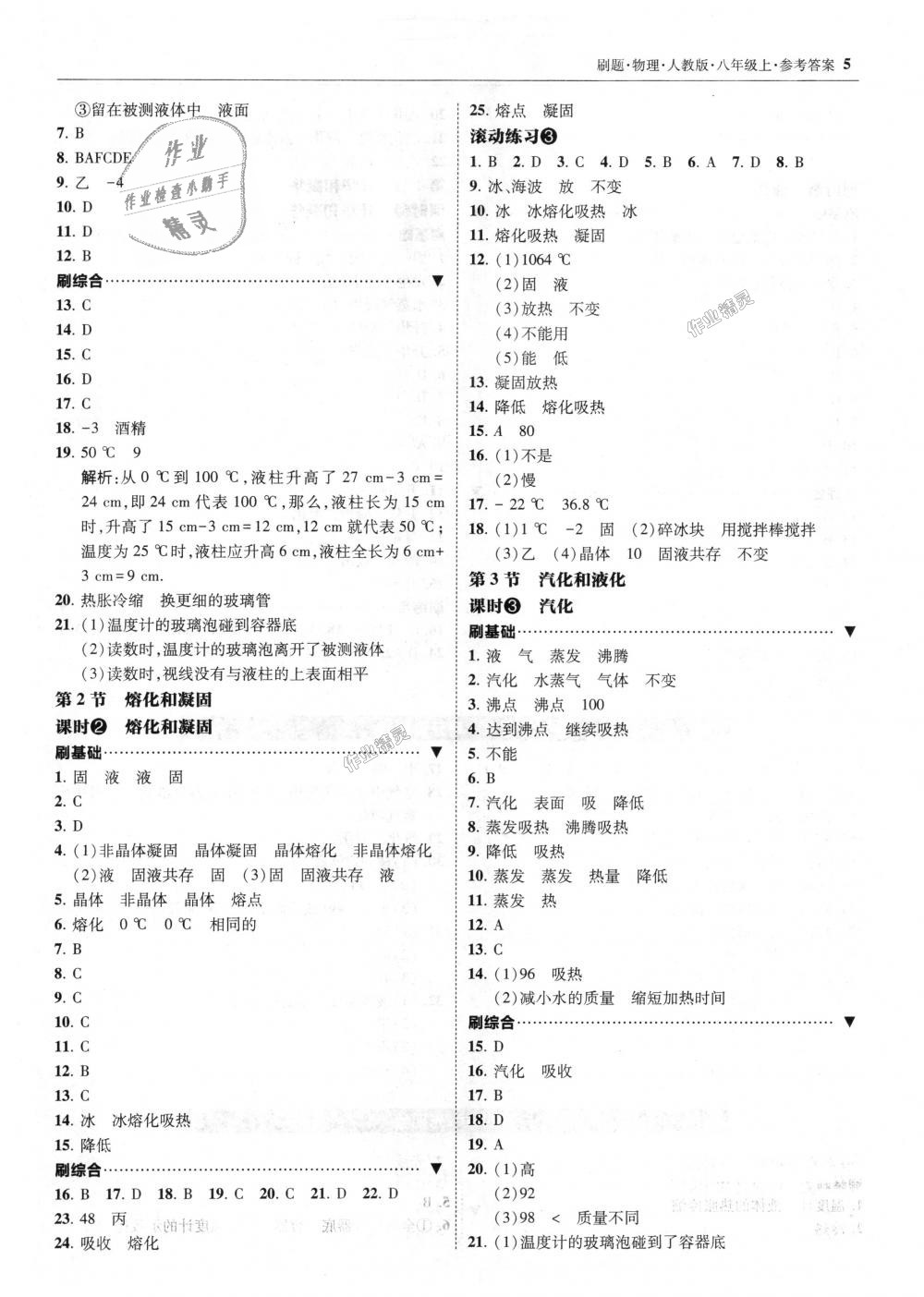 2018年北大绿卡刷题八年级物理上册人教版 第5页