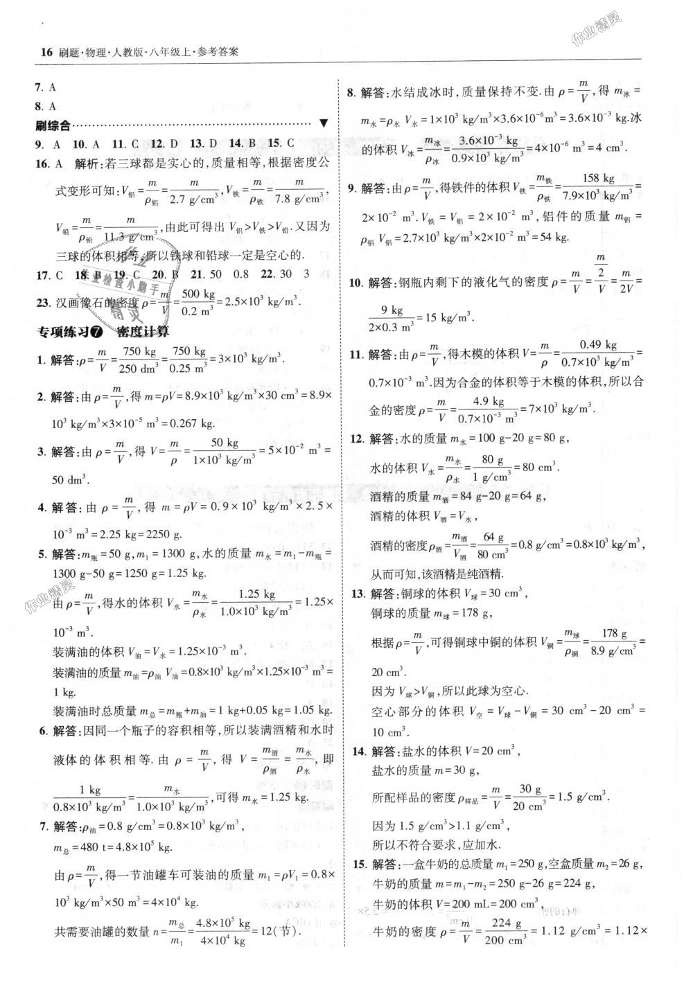 2018年北大綠卡刷題八年級(jí)物理上冊(cè)人教版 第16頁(yè)