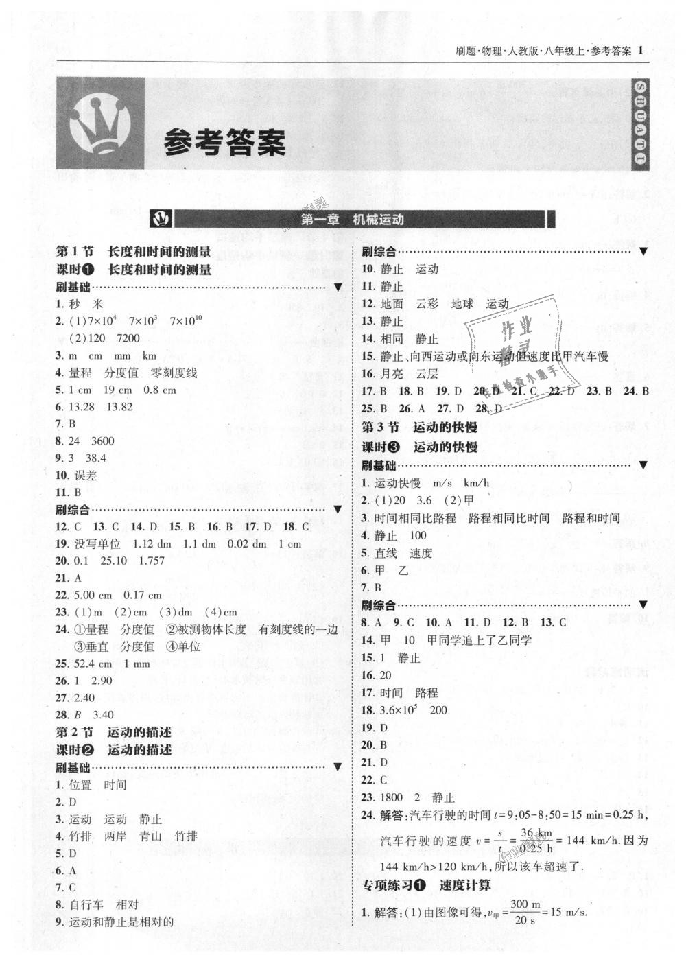 2018年北大绿卡刷题八年级物理上册人教版 第1页