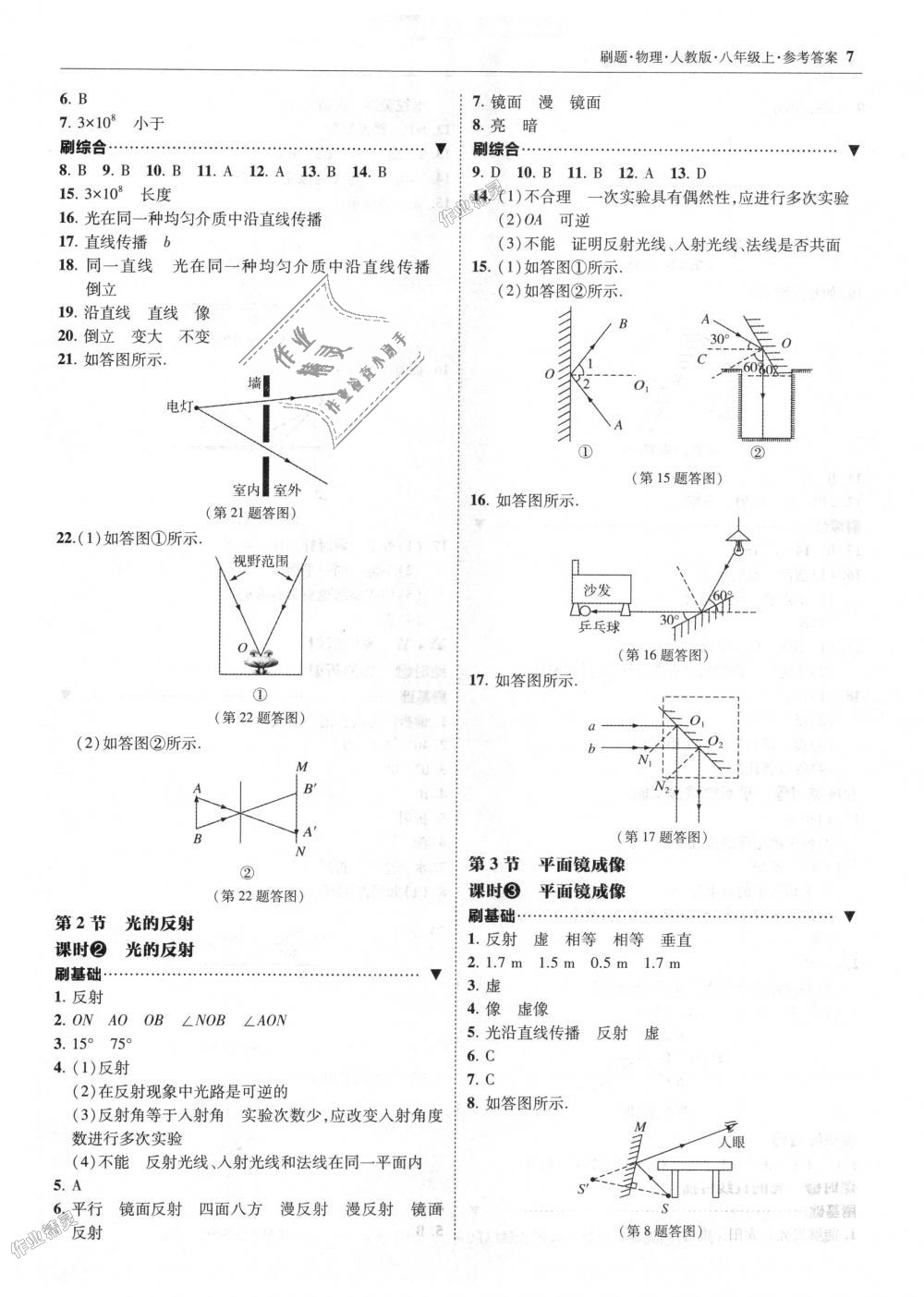 2018年北大绿卡刷题八年级物理上册人教版 第7页