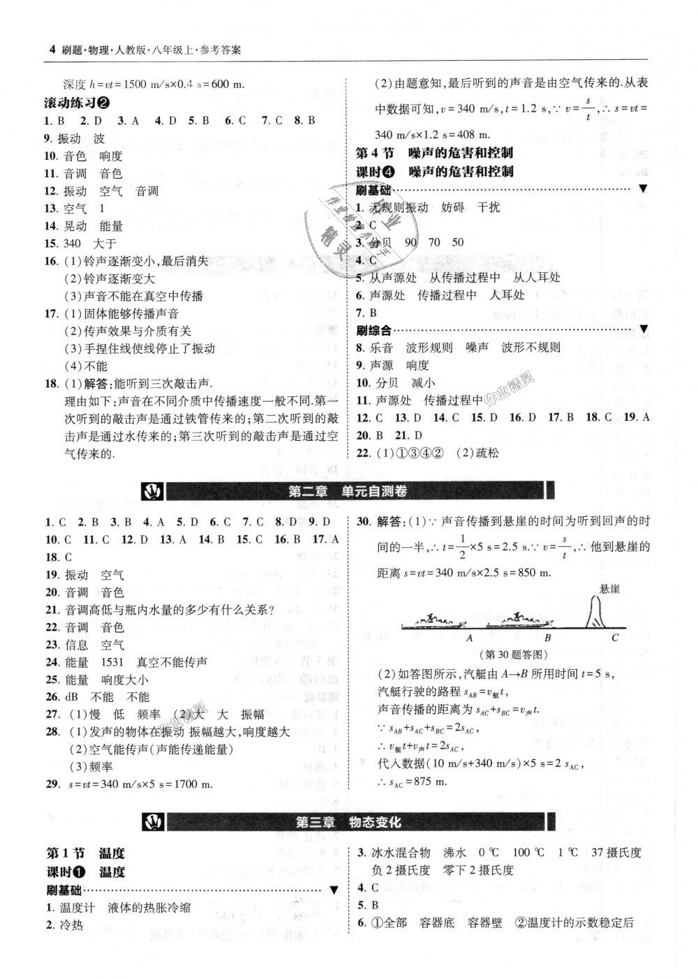 2018年北大绿卡刷题八年级物理上册人教版 第4页