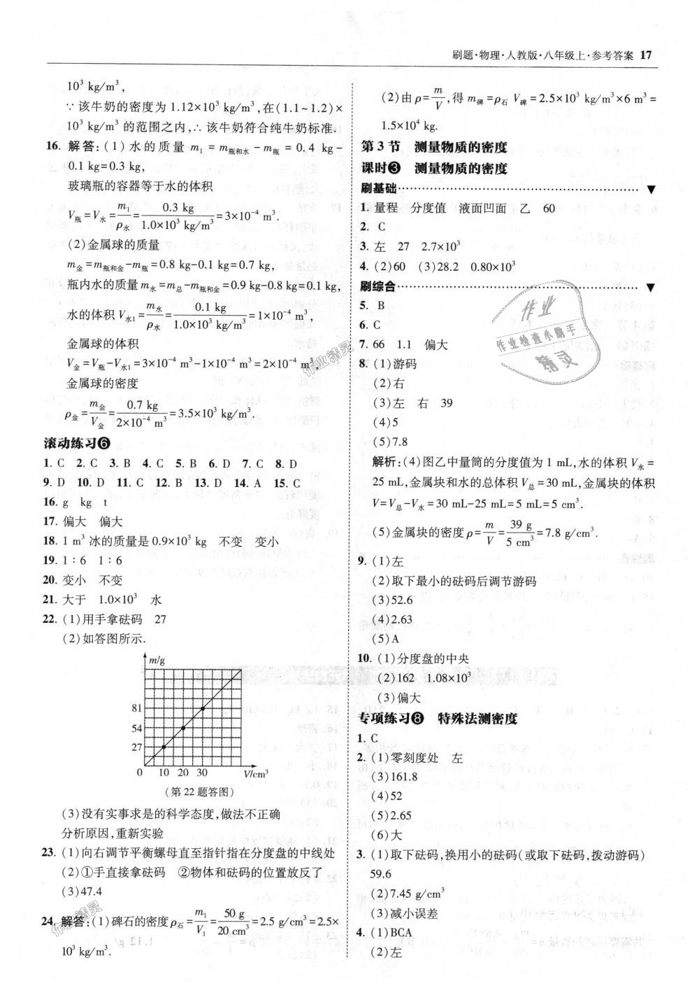 2018年北大绿卡刷题八年级物理上册人教版 第17页