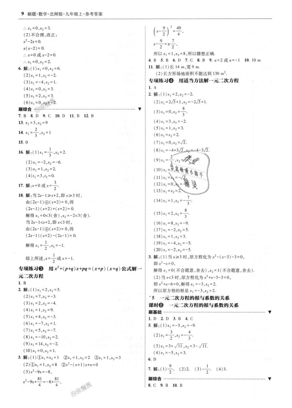 2018年北大綠卡刷題九年級(jí)數(shù)學(xué)上冊(cè)北師大版 第9頁(yè)