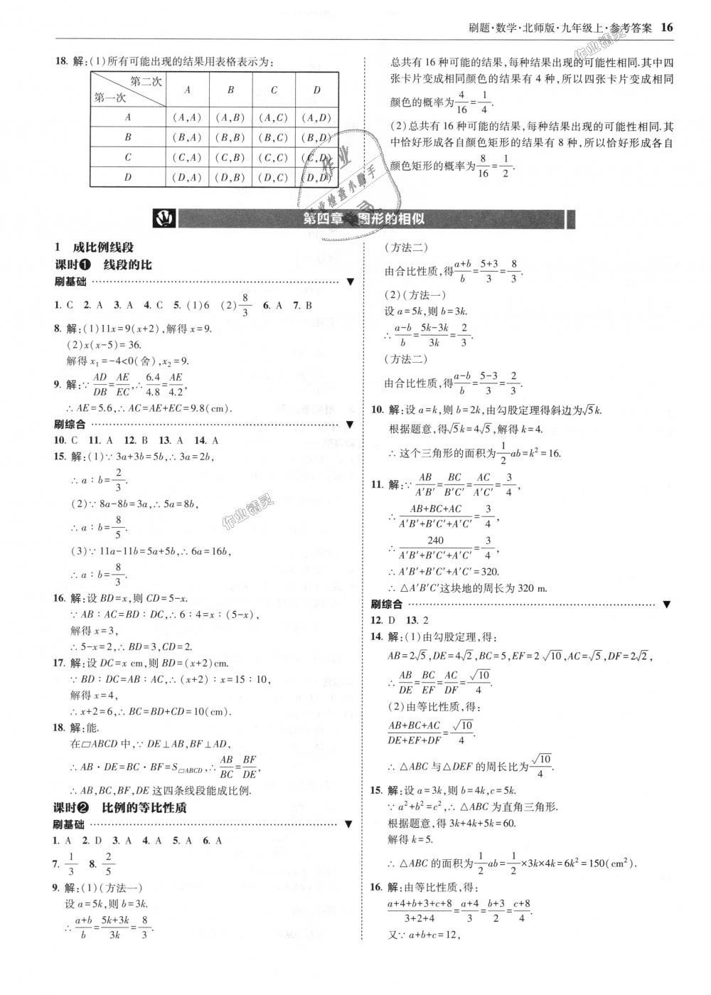 2018年北大綠卡刷題九年級數(shù)學(xué)上冊北師大版 第16頁