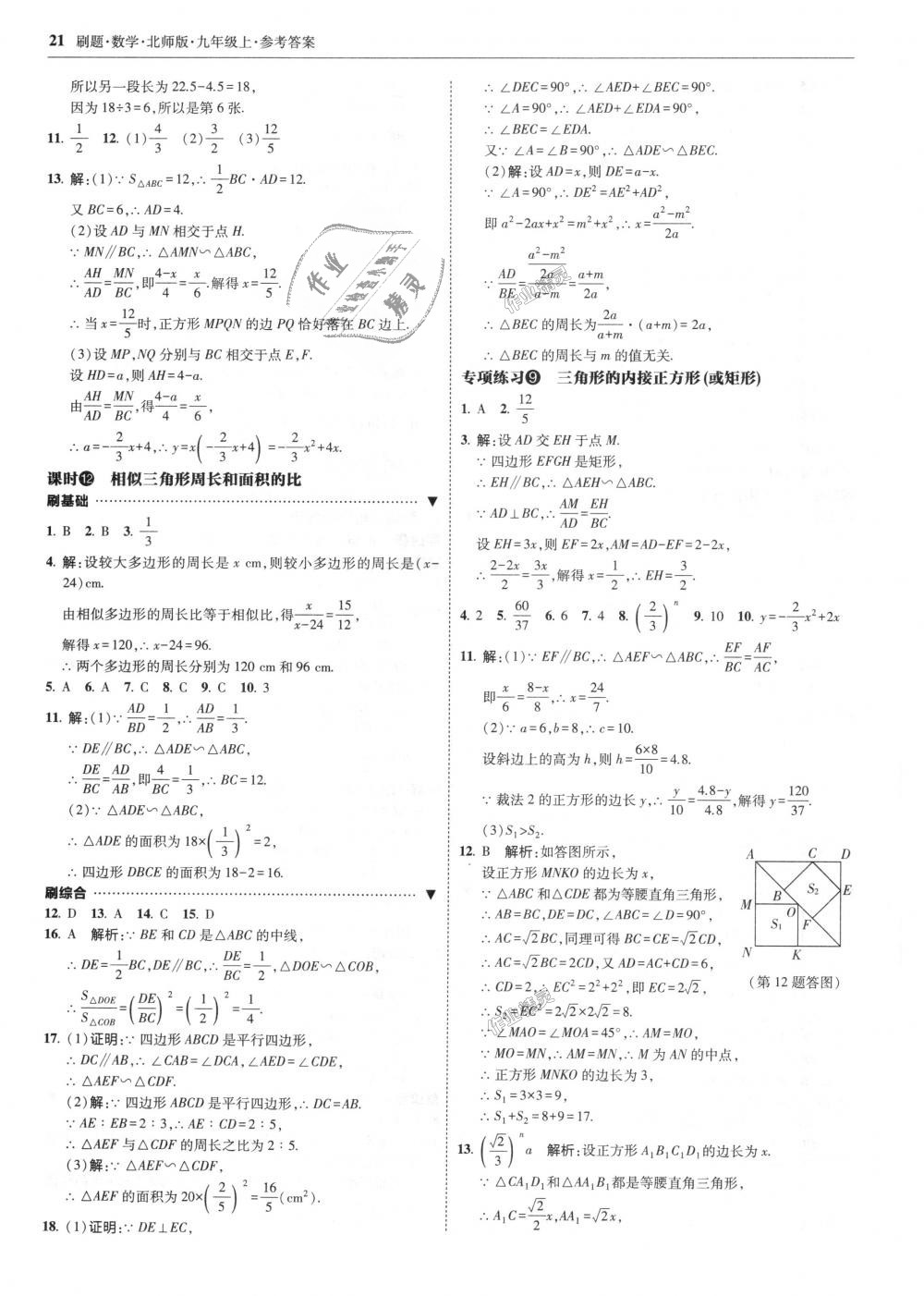 2018年北大綠卡刷題九年級數(shù)學(xué)上冊北師大版 第21頁