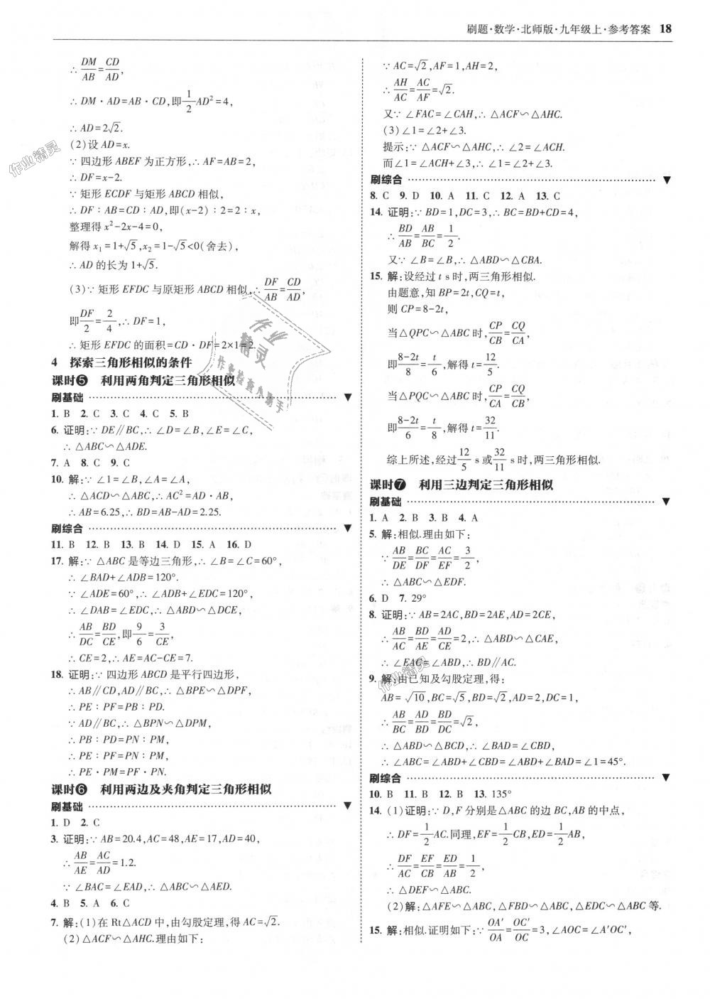 2018年北大綠卡刷題九年級數(shù)學(xué)上冊北師大版 第18頁