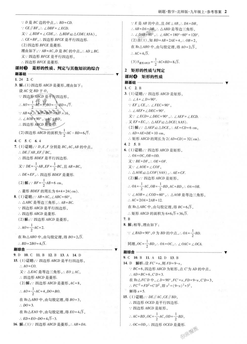 2018年北大綠卡刷題九年級數學上冊北師大版 第2頁