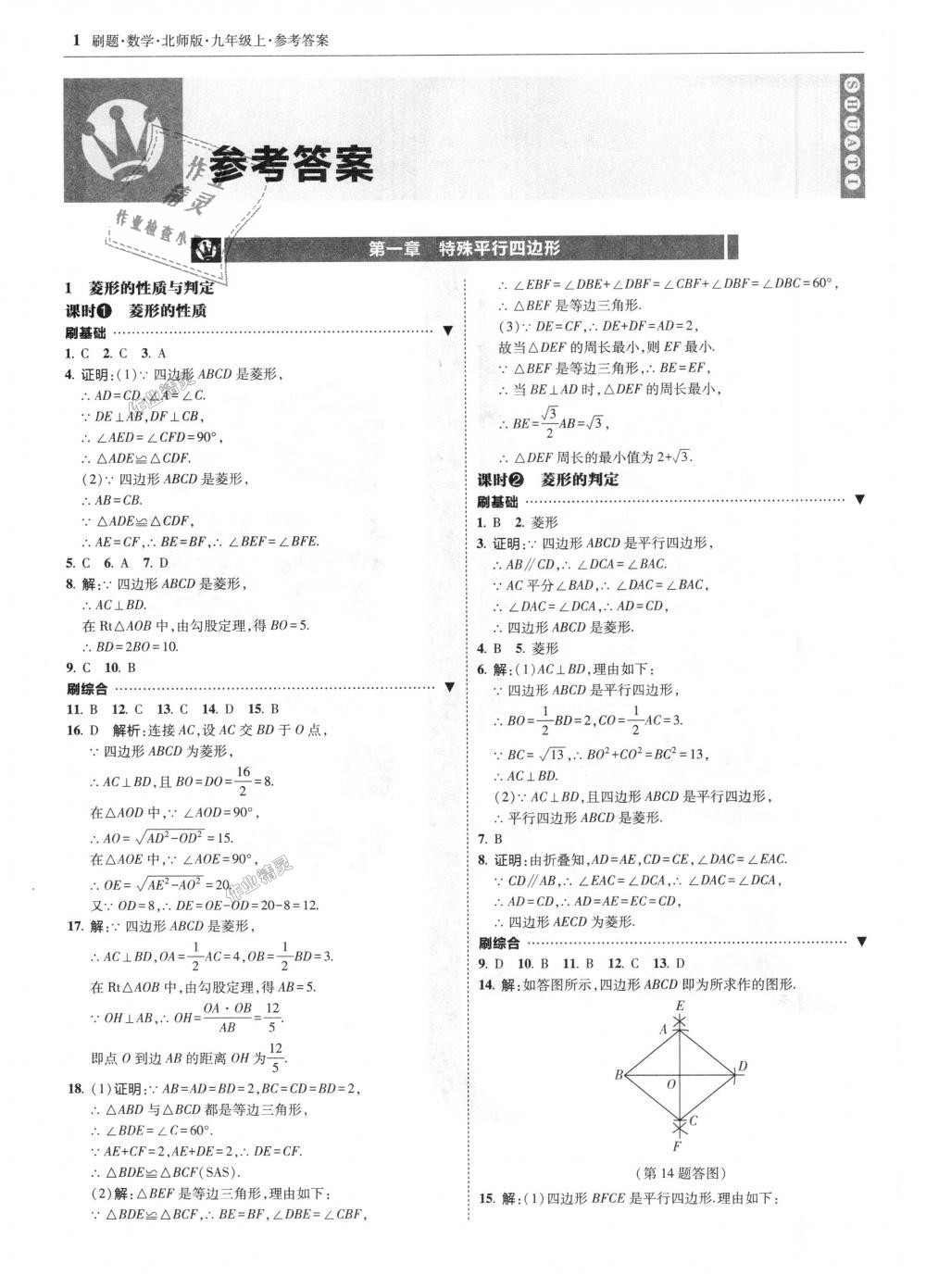 2018年北大綠卡刷題九年級(jí)數(shù)學(xué)上冊北師大版 第1頁