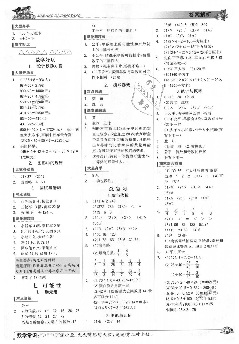 2018年世紀(jì)金榜金榜大講堂五年級數(shù)學(xué)上冊北師大版 第7頁