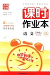 2018年通城學(xué)典課時(shí)作業(yè)本三年級(jí)語(yǔ)文上冊(cè)蘇教版江蘇專用