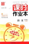 2018年通城學(xué)典課時(shí)作業(yè)本六年級(jí)語文上冊(cè)人教版