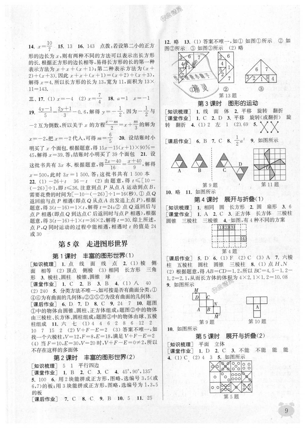 2018年通城學典課時作業(yè)本七年級數學上冊江蘇版江蘇專用 第9頁