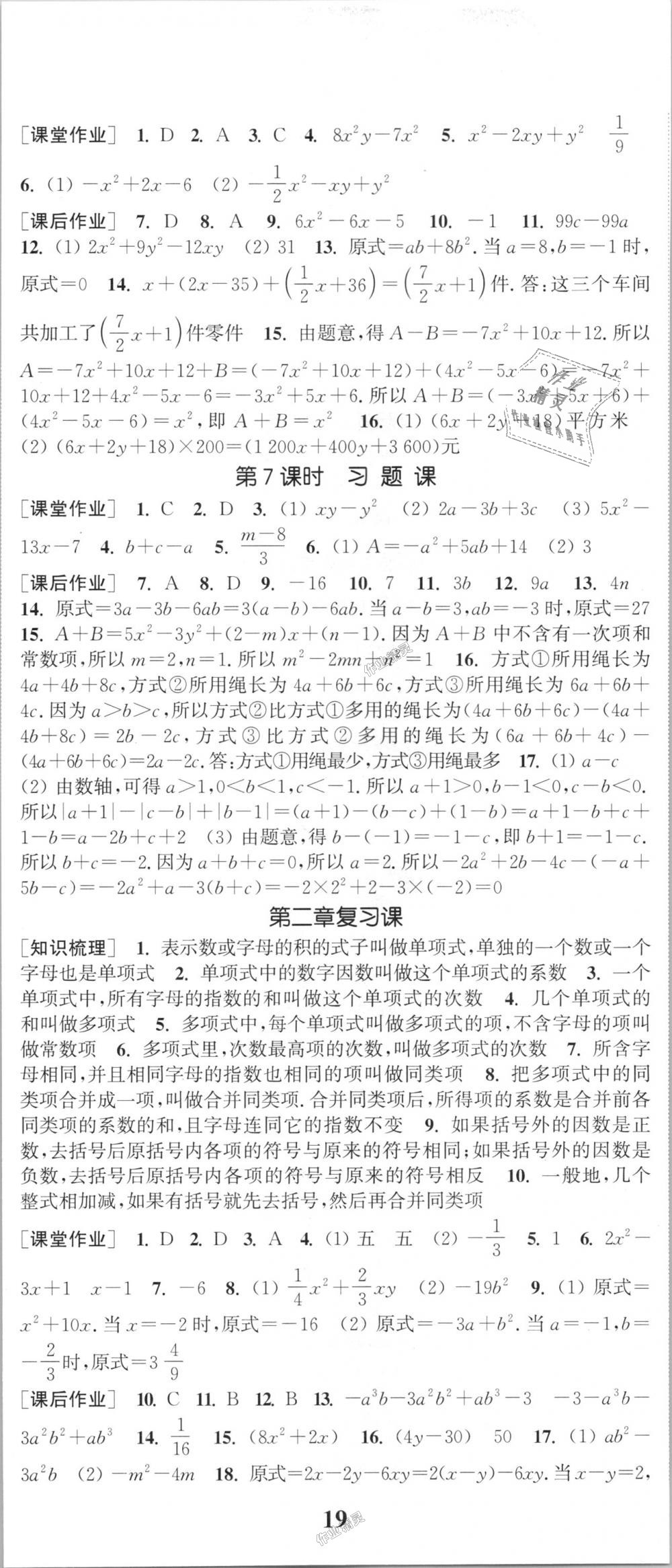 2018年通城学典课时作业本七年级数学上册人教版江苏专用 第8页