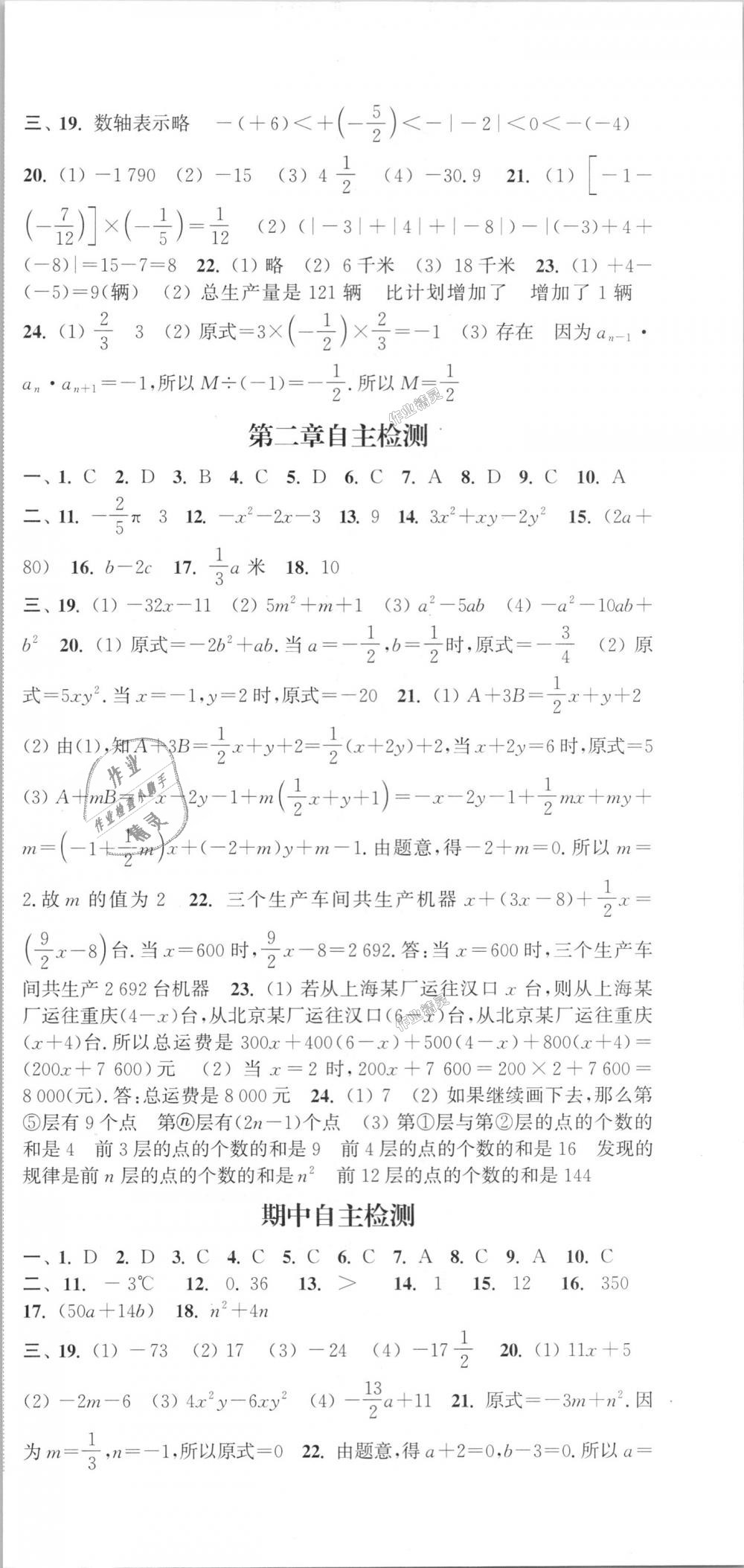 2018年通城学典课时作业本七年级数学上册人教版江苏专用 第21页