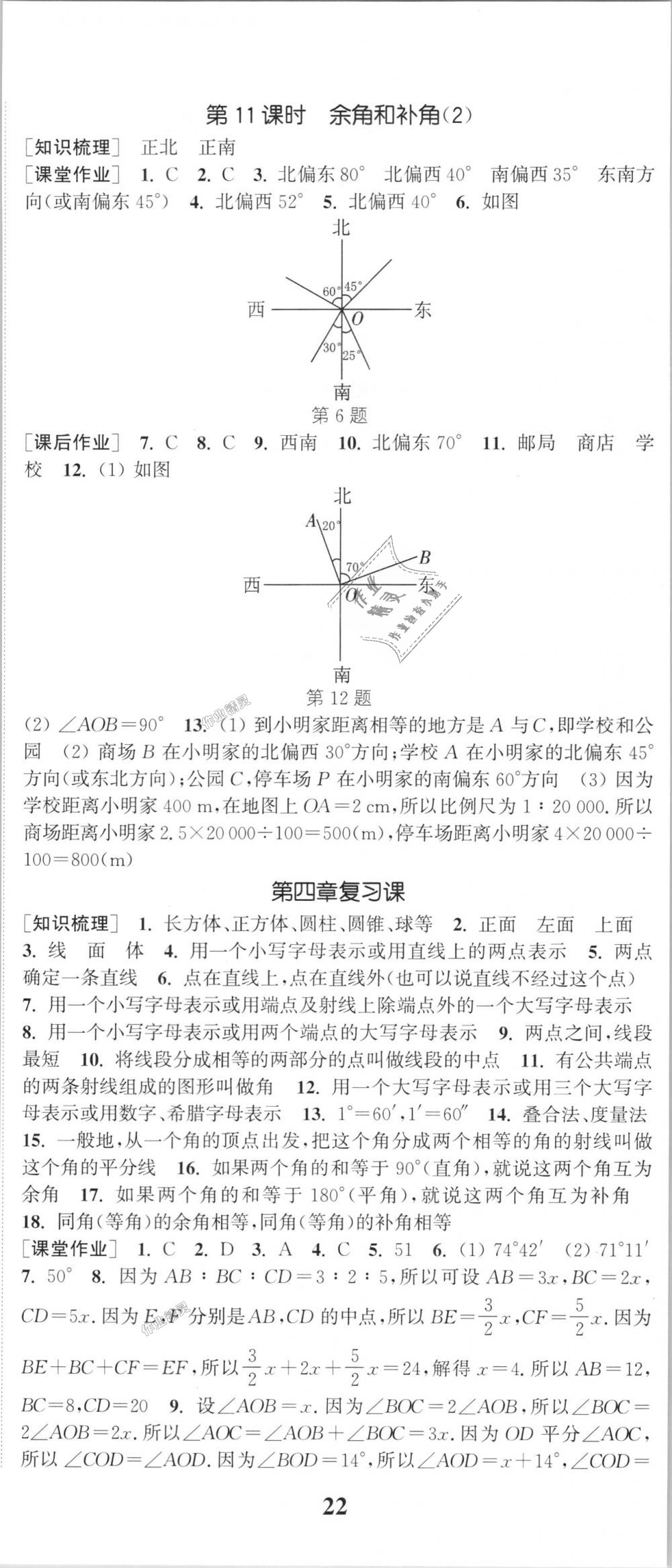 2018年通城学典课时作业本七年级数学上册人教版江苏专用 第17页