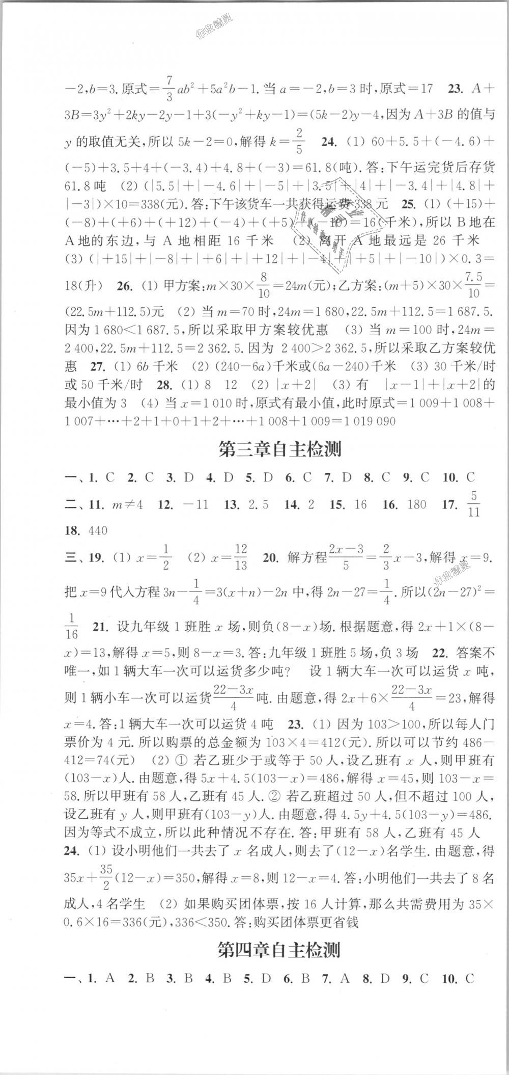 2018年通城学典课时作业本七年级数学上册人教版江苏专用 第22页