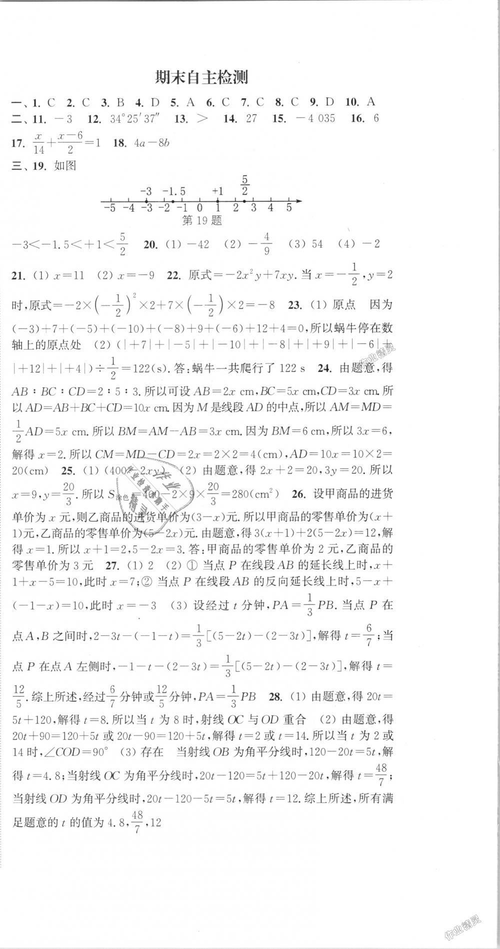 2018年通城学典课时作业本七年级数学上册人教版江苏专用 第24页