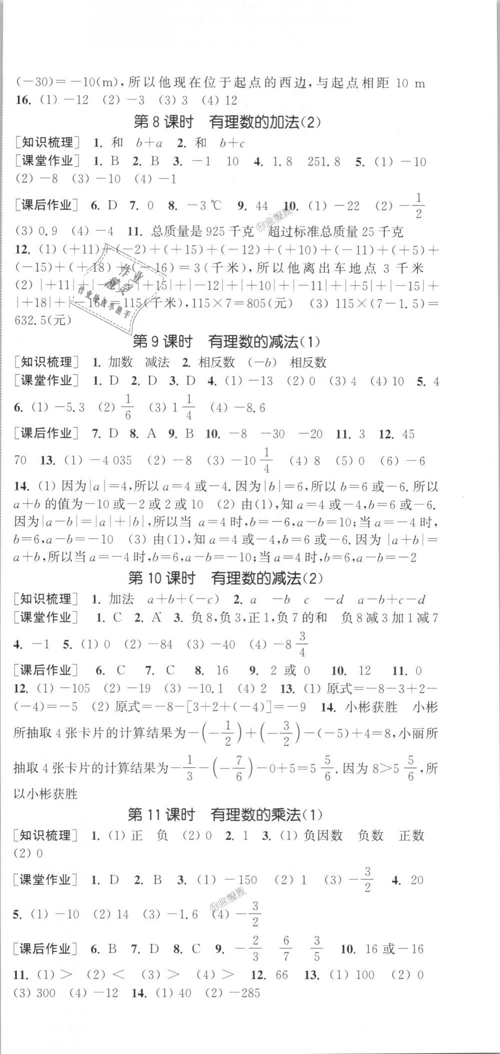 2018年通城学典课时作业本七年级数学上册人教版江苏专用 第3页