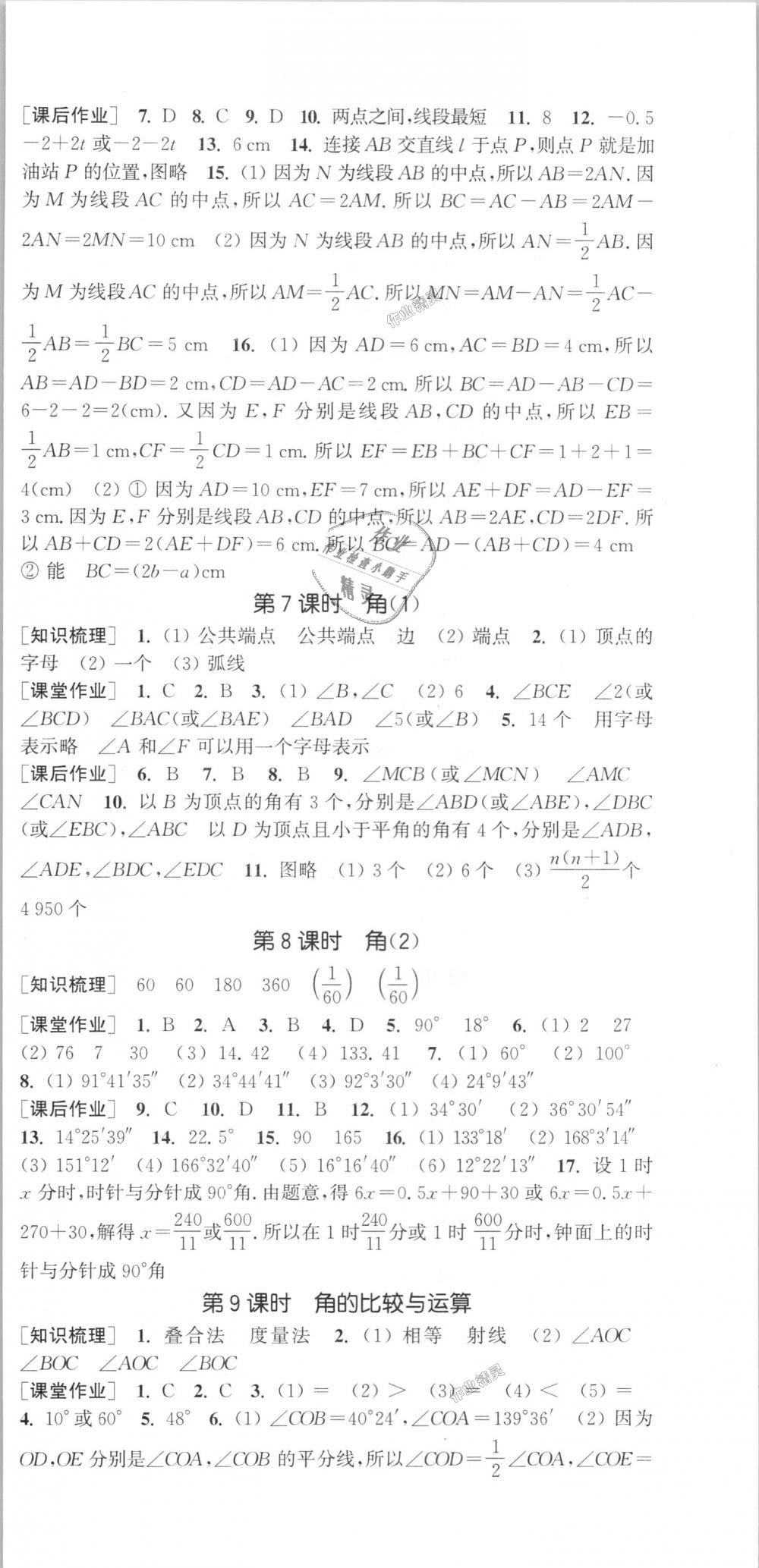 2018年通城学典课时作业本七年级数学上册人教版江苏专用 第15页