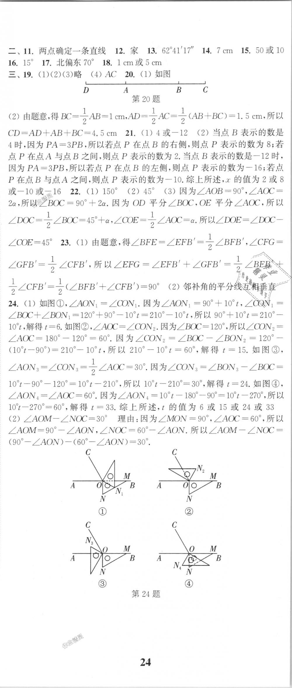 2018年通城学典课时作业本七年级数学上册人教版江苏专用 第23页