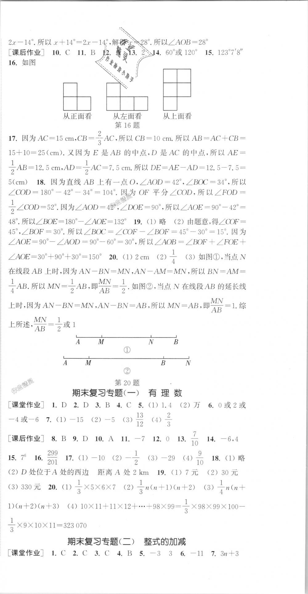 2018年通城学典课时作业本七年级数学上册人教版江苏专用 第18页