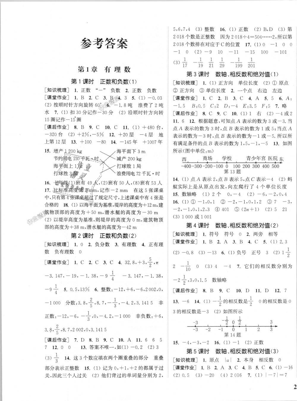 2018年通城學典課時作業(yè)本七年級數(shù)學上冊滬科版 第1頁