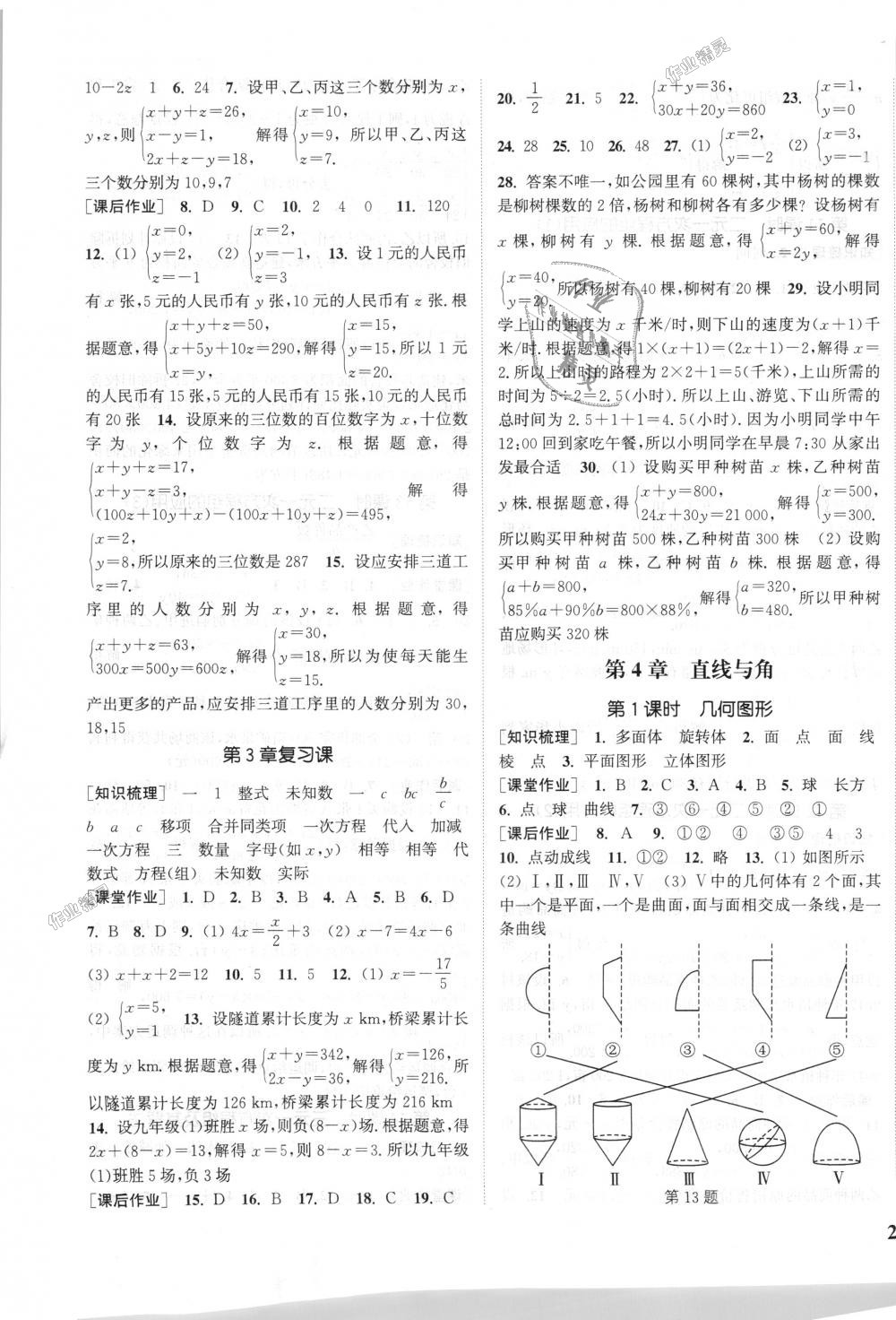 2018年通城學(xué)典課時(shí)作業(yè)本七年級數(shù)學(xué)上冊滬科版 第11頁