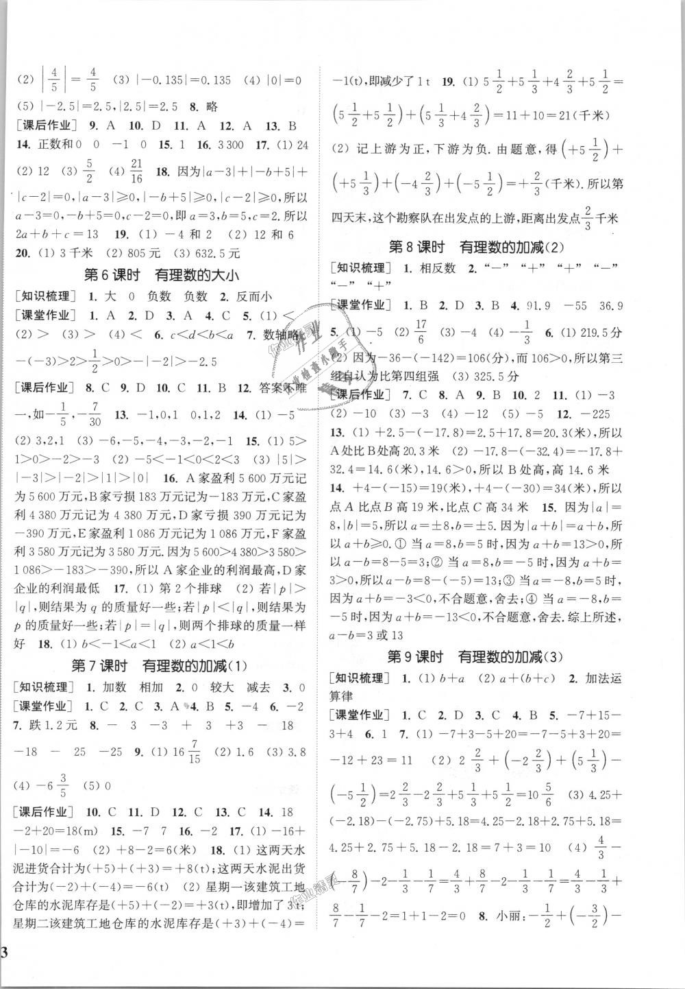 2018年通城學(xué)典課時作業(yè)本七年級數(shù)學(xué)上冊滬科版 第2頁