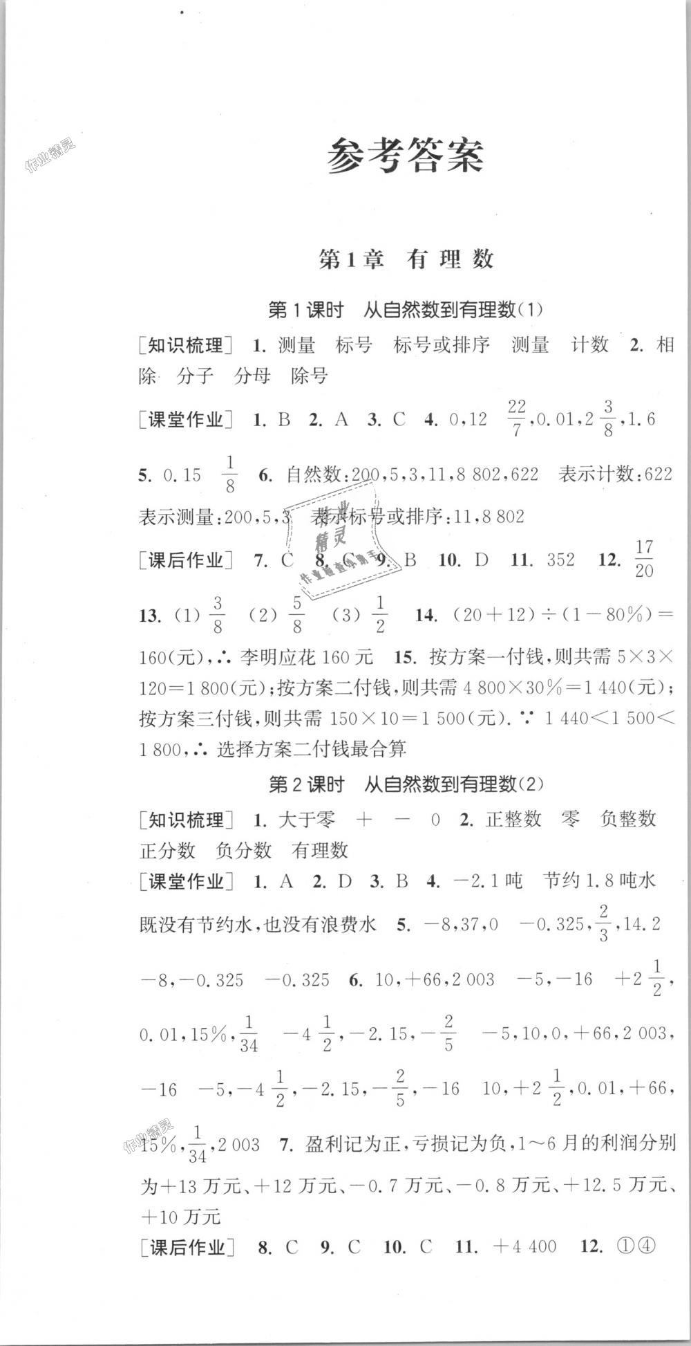 2018年通城學(xué)典課時作業(yè)本七年級數(shù)學(xué)上冊浙教版 第1頁