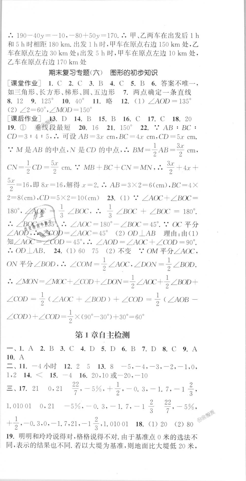 2018年通城学典课时作业本七年级数学上册浙教版 第30页