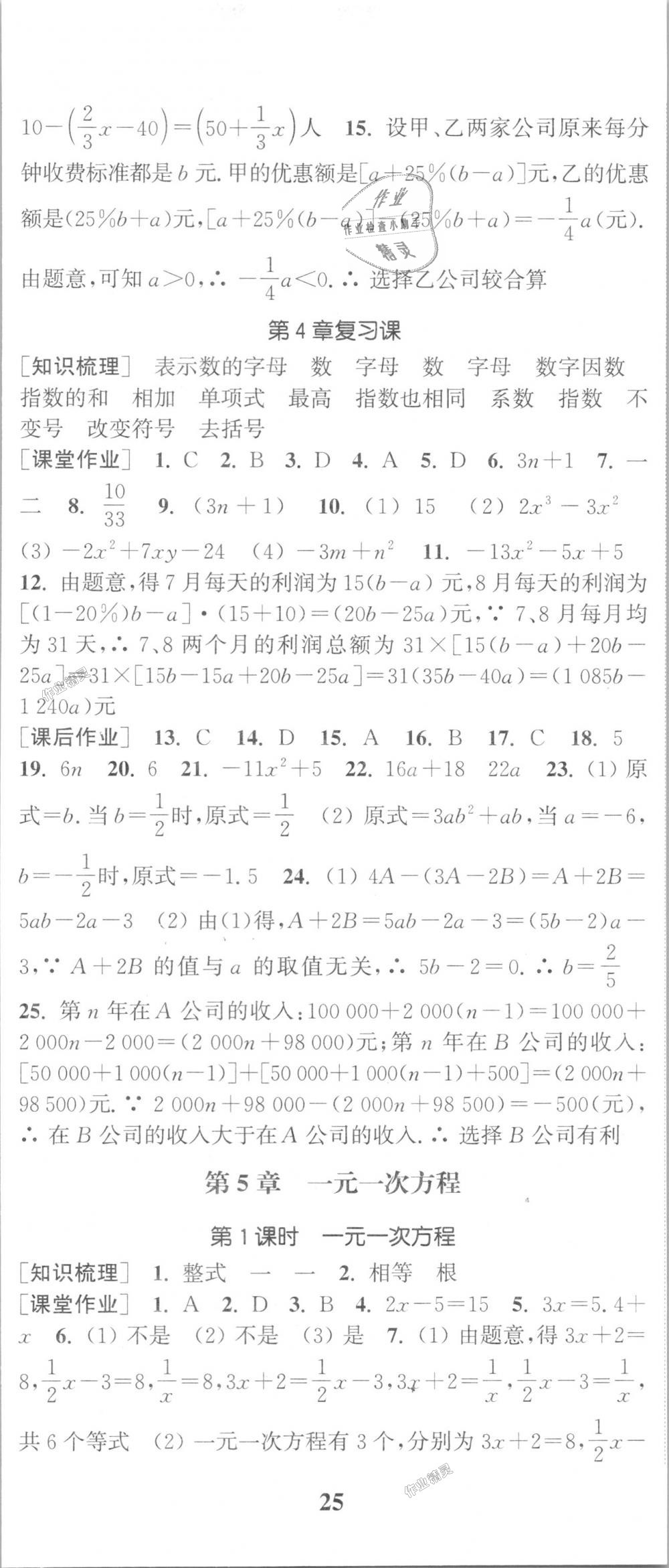 2018年通城學(xué)典課時(shí)作業(yè)本七年級(jí)數(shù)學(xué)上冊(cè)浙教版 第14頁(yè)