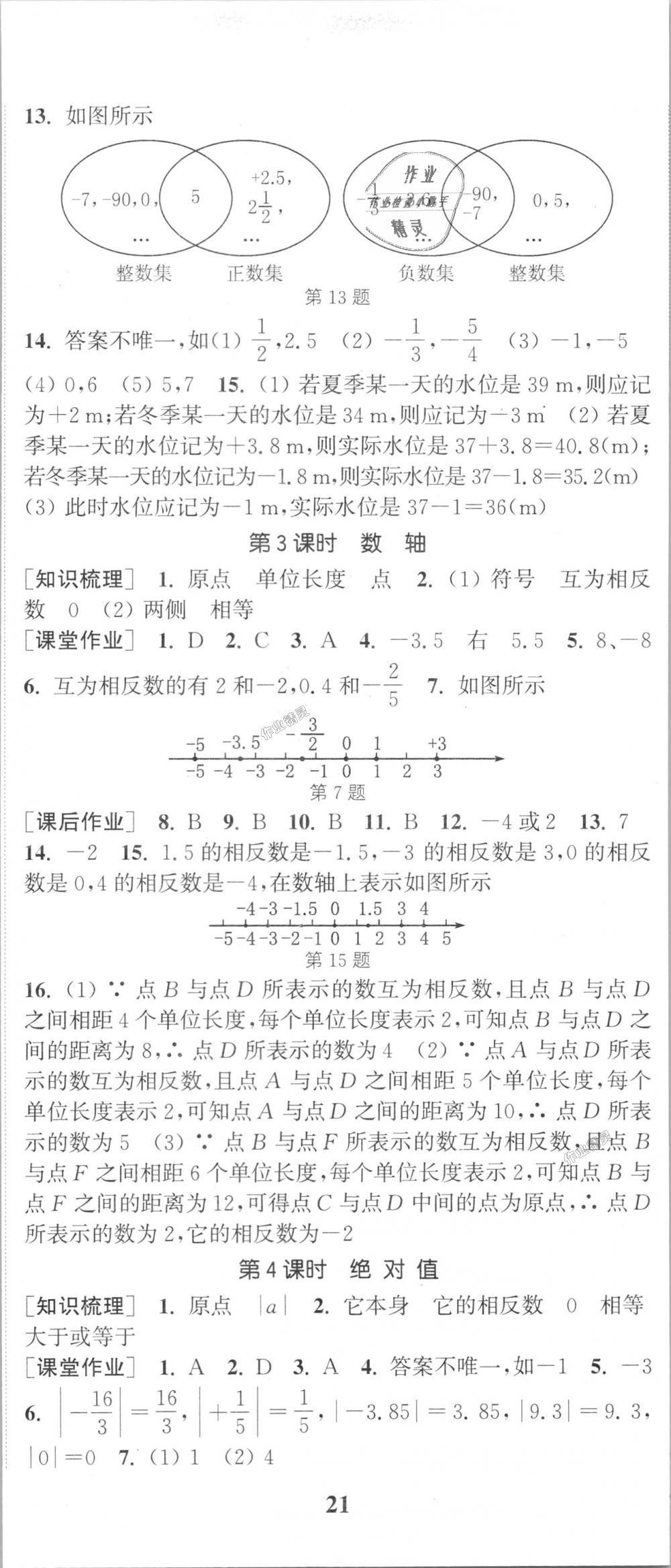 2018年通城学典课时作业本七年级数学上册浙教版 第2页