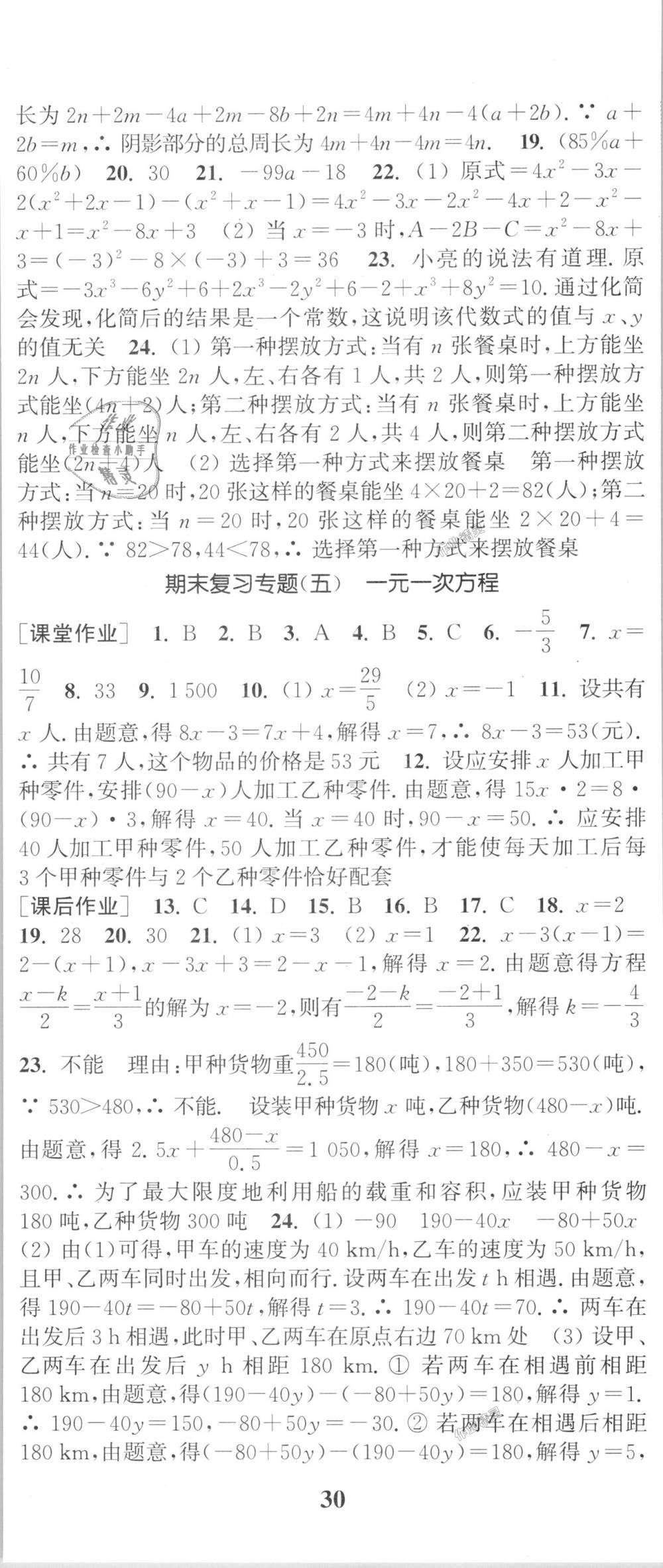 2018年通城學(xué)典課時(shí)作業(yè)本七年級(jí)數(shù)學(xué)上冊(cè)浙教版 第29頁(yè)