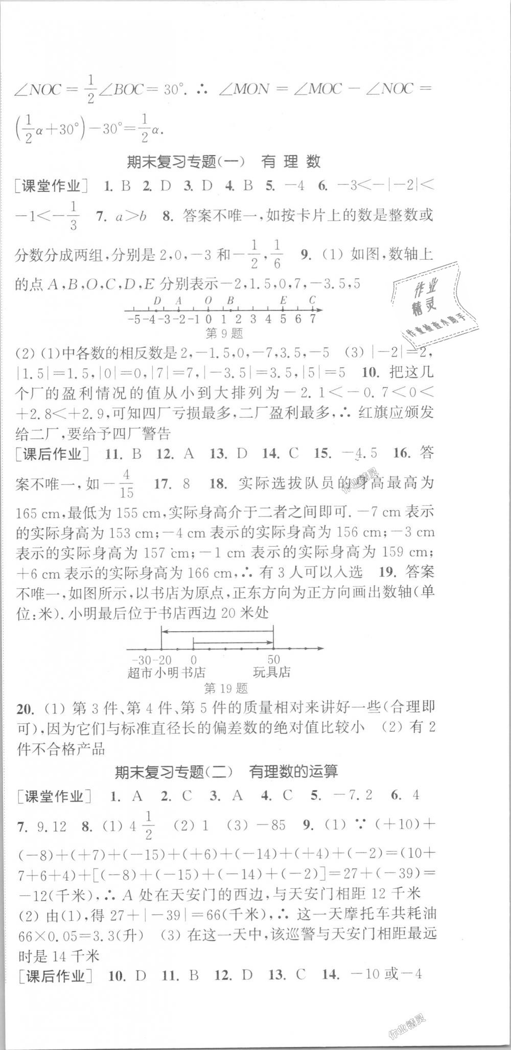 2018年通城学典课时作业本七年级数学上册浙教版 第27页