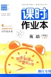 2018年通城學(xué)典課時(shí)作業(yè)本八年級英語上冊人教版浙江專用