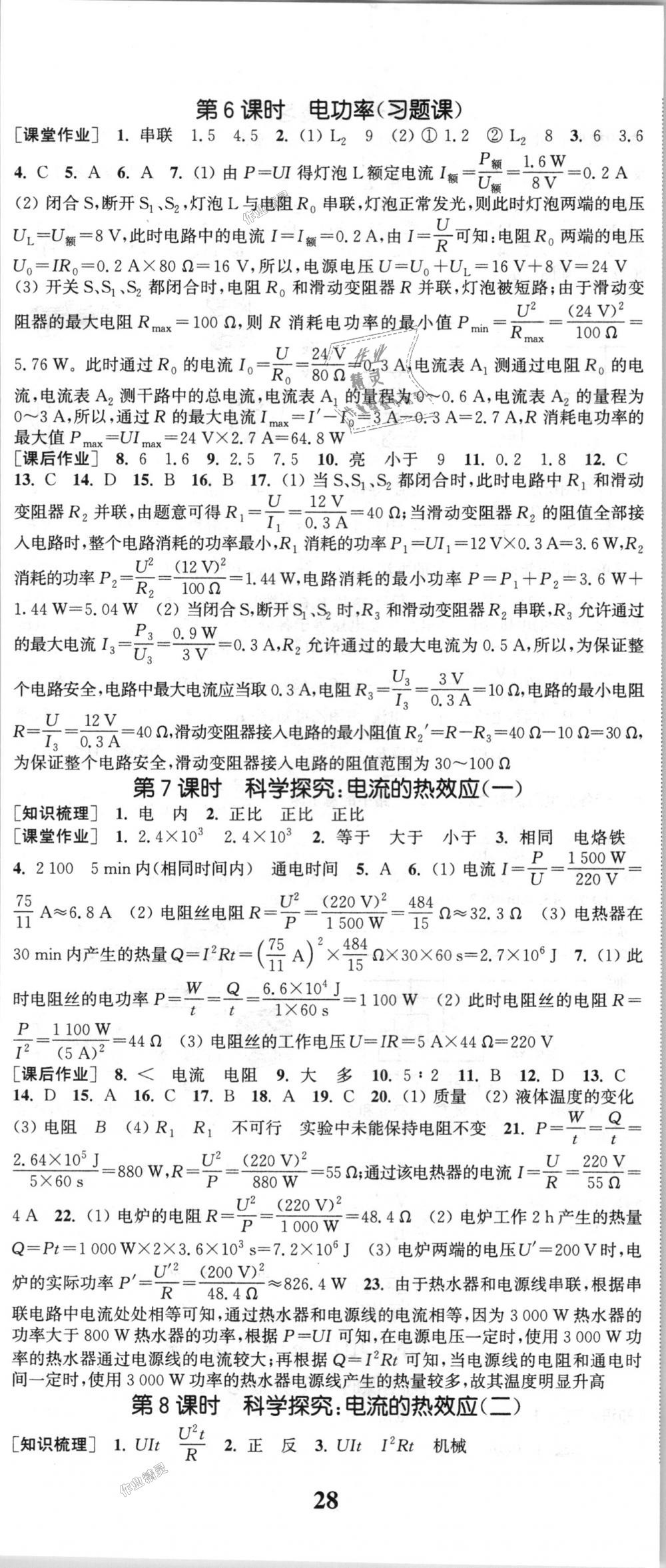 2018年通城學典課時作業(yè)本九年級物理全一冊滬科版 第17頁