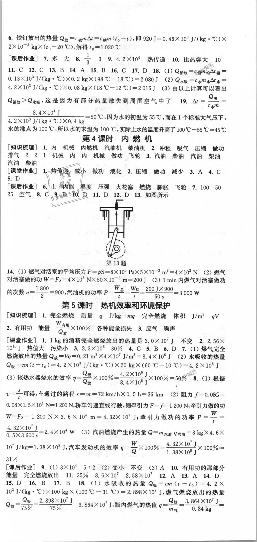 2018年通城學典課時作業(yè)本九年級物理全一冊滬科版 第3頁