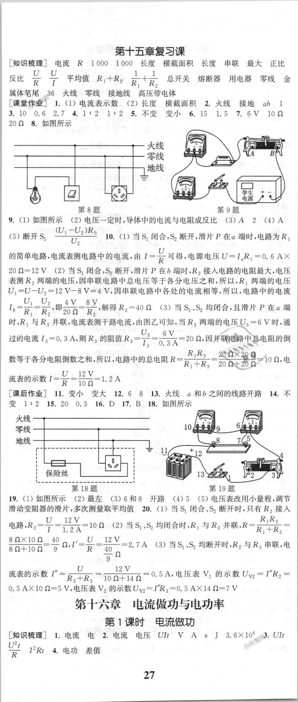 2018年通城學典課時作業(yè)本九年級物理全一冊滬科版 第14頁